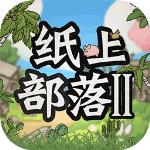 
                        纸上部落2                    