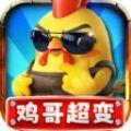 
                        鸡哥专属超超超变                    