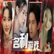 
                        名利游戏免费版                    