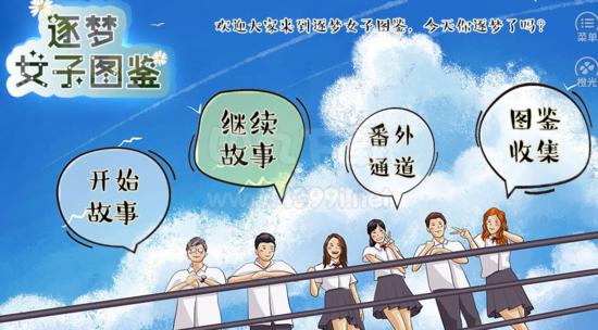 
                        逐梦女子图鉴                    截图0