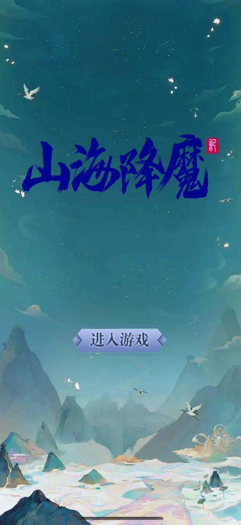 
                        山海降魔                    截图2