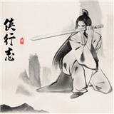 
                        侠行志                    