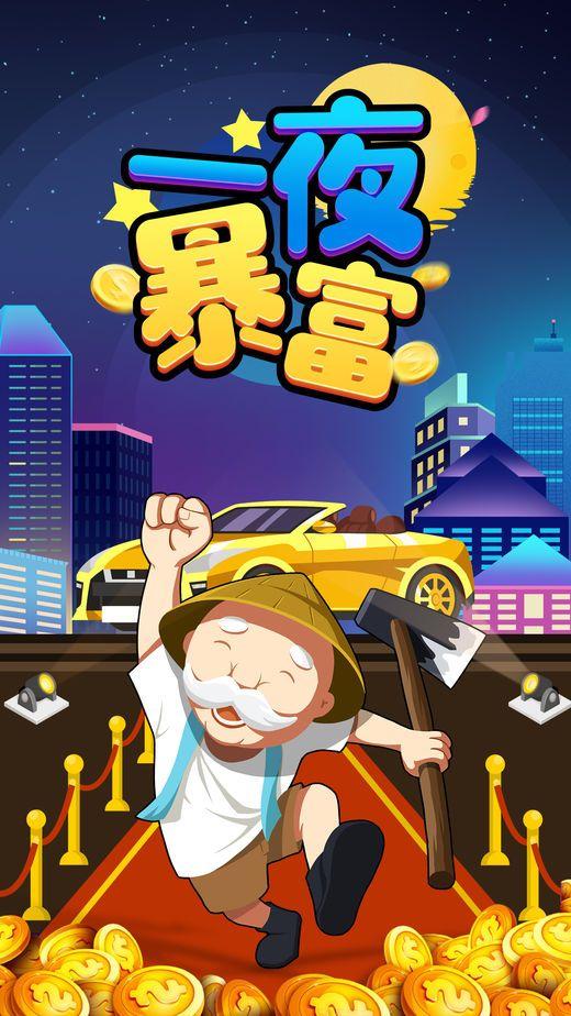 
                        一夜暴富                    截图2