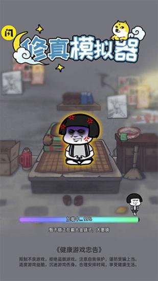 
                        修真模拟器免广告                    截图0