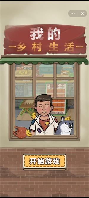 我的乡村生活无广告