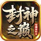 
                        帝辰封神之巅传奇                    