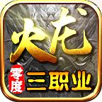 
                        零度火龙三职业传奇                    