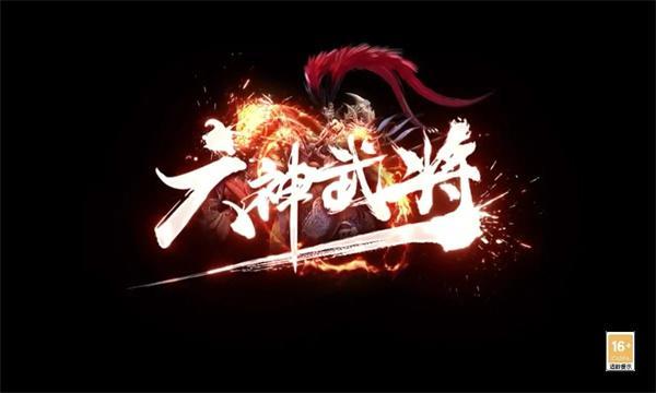 
                        六神武将                    截图0