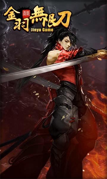 
                        金羽无限刀爽爽爽                    截图1