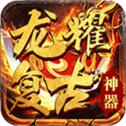 
                        龙耀复古神器                    