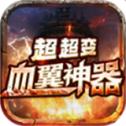 
                        血翼神器超超变                    