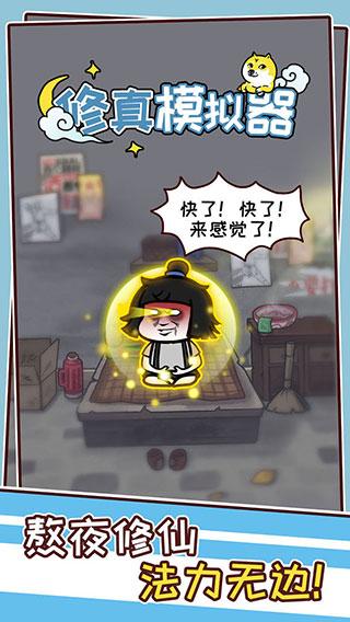 修真模拟器不减反增