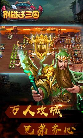 
                        别碰这三国                    截图1