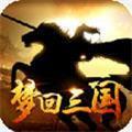 
                        梦回三国当主公                    