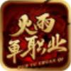 
                        火雨单职业                    