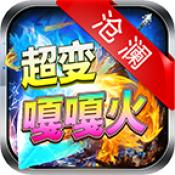 
                        沧澜超变嘎嘎火                    