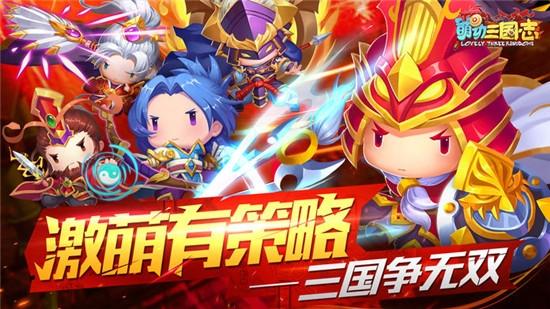 
                        萌动三国                    截图0