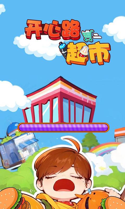 
                        开心路超市                    截图1