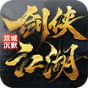 
                        双城沉默剑侠江湖                    