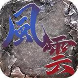 
                        风云传奇打金版                    