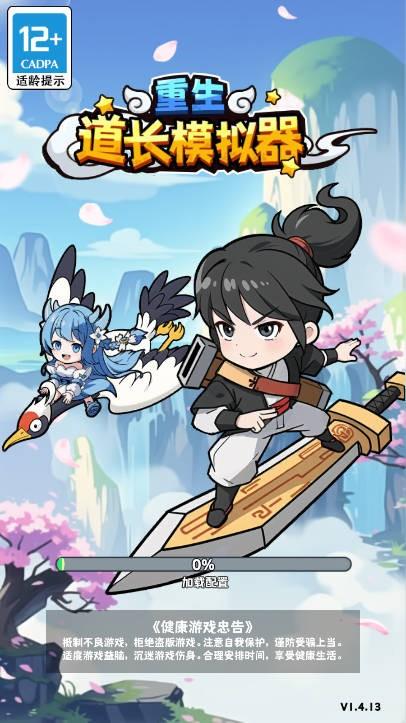 
                        重生道长模拟器                    截图3