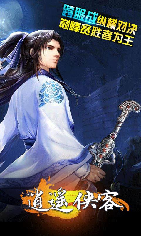 
                        逍遥侠客                    截图1