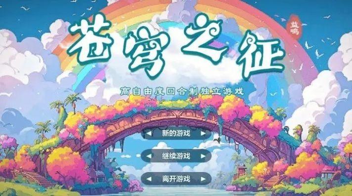 
                        苍穹之征                    截图1