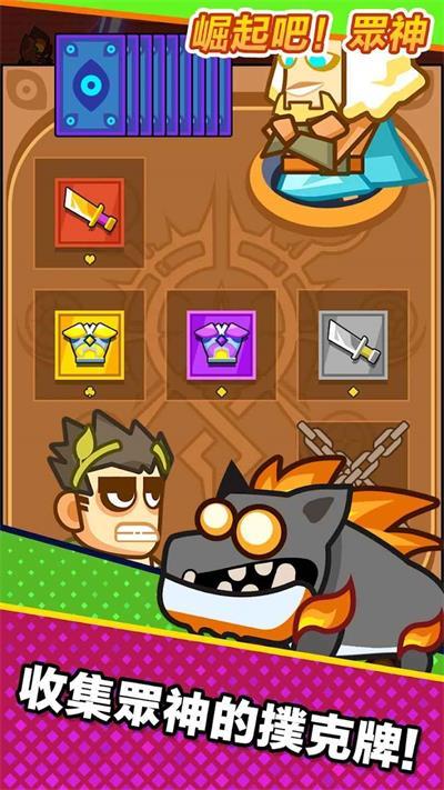 
                        崛起吧众神                    截图1