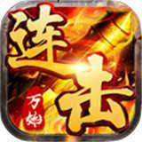 
                        万劫连击传奇                    