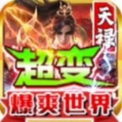 
                        天禄超变爆爽世界                    