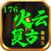 
                        火云复古                    