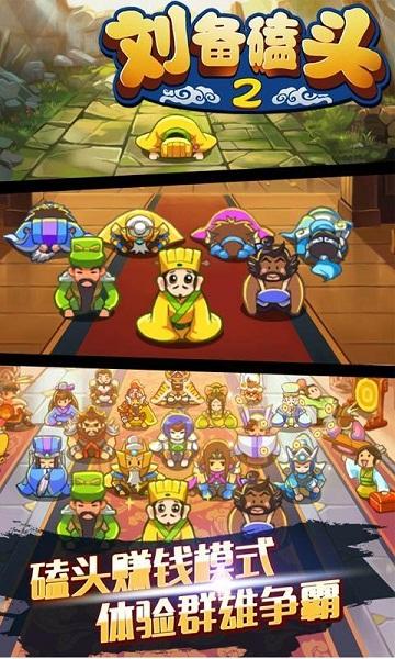 
                        刘备磕头2免费版                    截图0