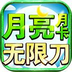 
                        月亮月卡无限刀传奇                    