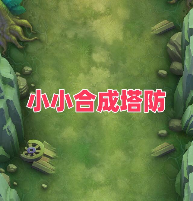 
                        小小合成塔防                    
