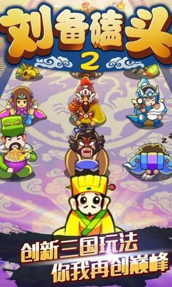 
                        刘备磕头2免费版                    截图2