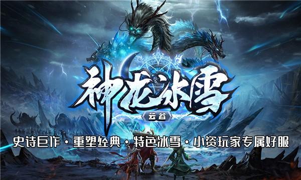 
                        云谷神龙冰雪传奇                    截图2