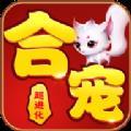 
                        合宠超进化                    