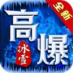 
                        破冰高爆冰雪                    