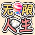 
                        无限人生                    