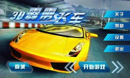 
                        3D霹雳飞车2                    截图1