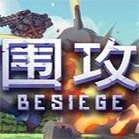 
                        围攻besiege                    