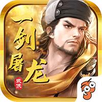 
                        一剑屠龙                    