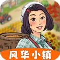 
                        风华小镇                    