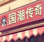 
                        沙威玛传奇国潮版                    