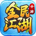
                        全民江湖                    