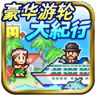 
                        豪华游轮大纪行                    