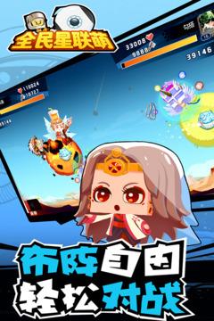 
                        全民星联萌                    截图2
