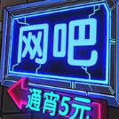 
                        网吧帝国                    