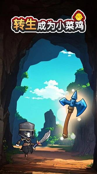 
                        转生成为小菜鸡                    截图0