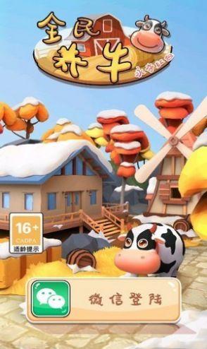 
                        全民养奶牛                    截图1